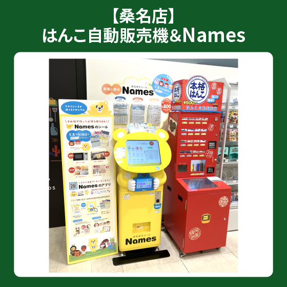 桑名店】はんこ自動販売機＆Names - 店舗のイチオシ - ハンズ桑名店