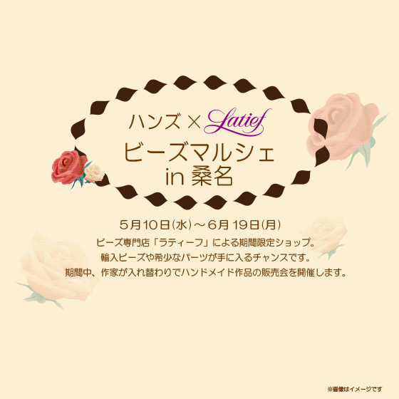 【桑名店】ハンドメイドアクセサリーを期間限定出店！ビーズマルシェin桑名