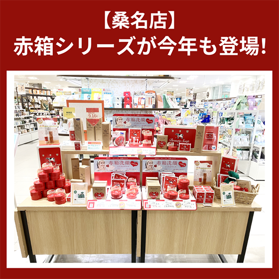 【桑名店】赤箱シリーズが今年も登場！