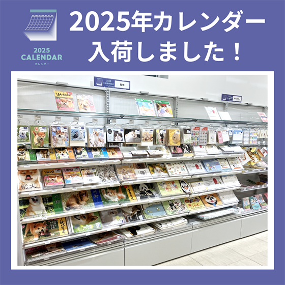 【桑名店】2025年カレンダー入荷しました！