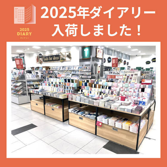 【桑名店】2025年ダイアリー入荷しました！