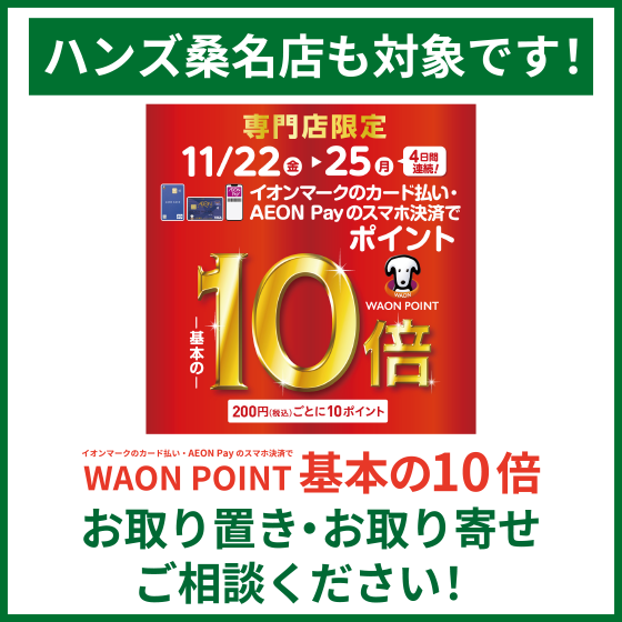 【桑名店】WAON POINT基本の10倍 ハンズ桑名店も対象です！