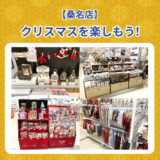 【桑名店】クリスマスを楽しもう！