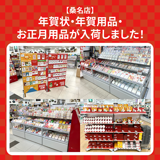 【桑名店】年賀状・年賀用品・お正月用品が入荷しました！