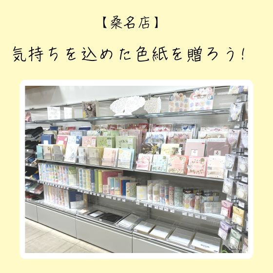 【桑名店】気持ちを込めた色紙を贈ろう！