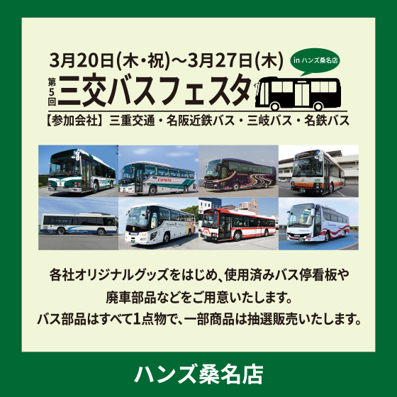 【桑名店】第5回 三交バスフェスタ inハンズ桑名店 　[3/13追記あり]