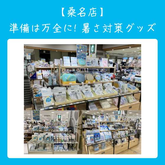 【桑名店】準備は万全に!暑さ対策グッズ