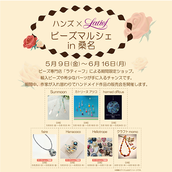 【桑名店】ハンドメイド作品を期間限定出店!ビーズマルシェin桑名