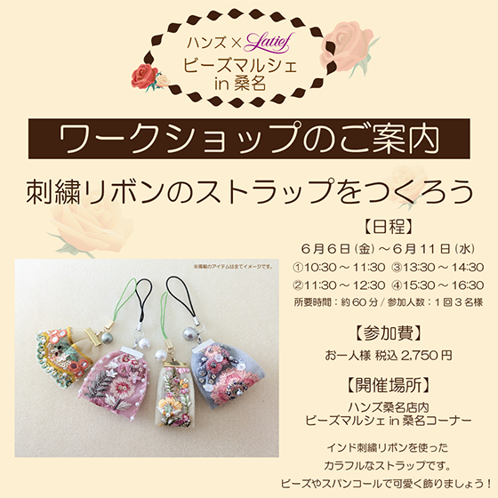 【桑名店】ワークショップのご案内:刺繍リボンストラップをつくろう