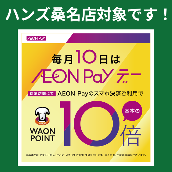 【桑名店】ハンズ桑名店対象！毎月10日は AEON Pay デー