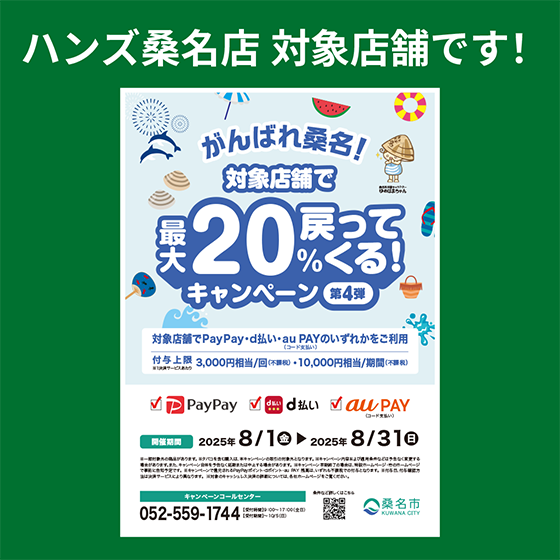 【桑名店】最大20%戻ってくる!ハンズ桑名店<がんばれ桑名キャンペーン>対象店舗です!