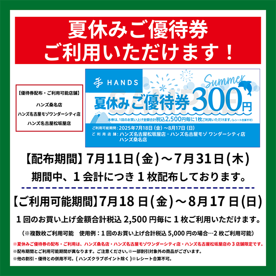 【桑名店】ハンズ3店舗限定!夏休み300円ご優待券 ご利用いただけます!