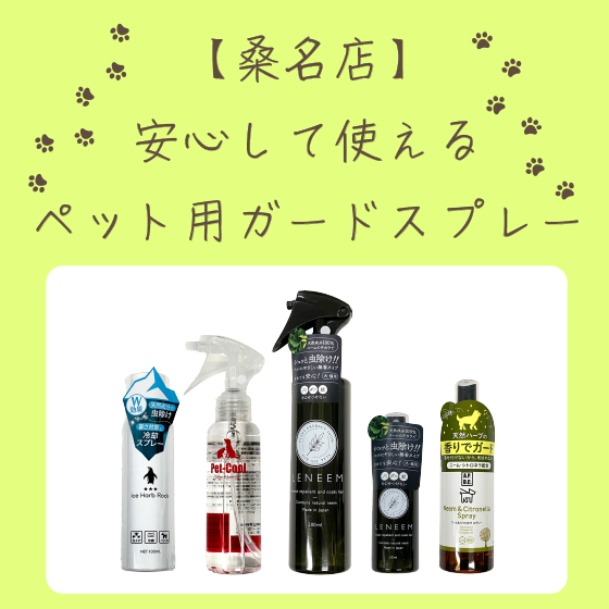 【桑名店】安心して使えるペット用ガードスプレー