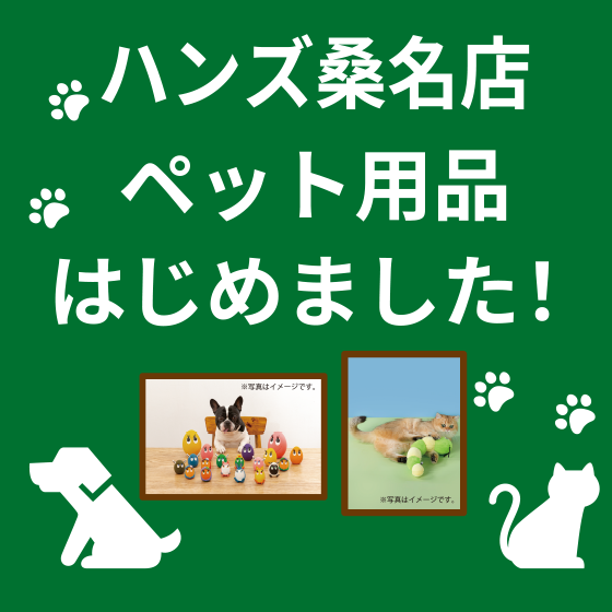 【桑名店】ペット用品はじめました！