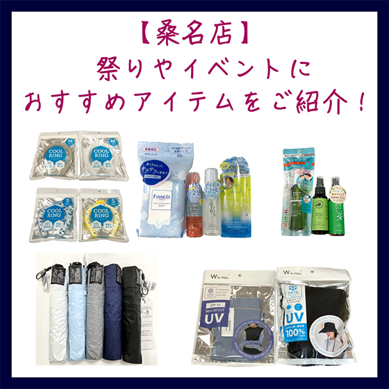 【桑名店】祭りやイベントにおすすめアイテムをご紹介!