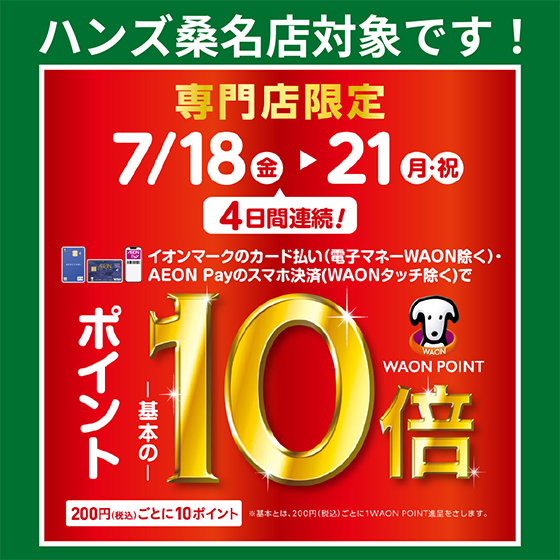 【桑名店】イオンカードでお得！WAON POINT基本の10倍！