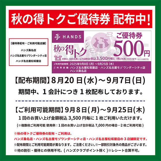 【桑名店】ハンズ3店舗限定!秋の得トクご優待券 配布中!