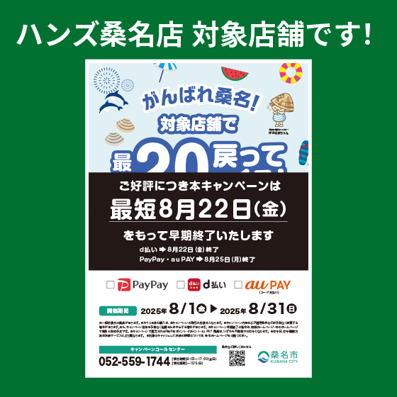 【桑名店】最大20％戻ってくる！ハンズ桑名店<がんばれ桑名キャンペーン>対象店舗です！　※早期終了のご案内