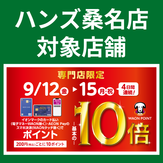 【桑名店】桑名店対象！9/12~15 WAONPOINT基本の10倍！