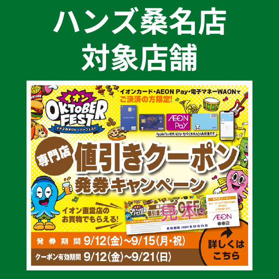 【桑名店】イオンのオクトーバーフェスト対象店舗です！