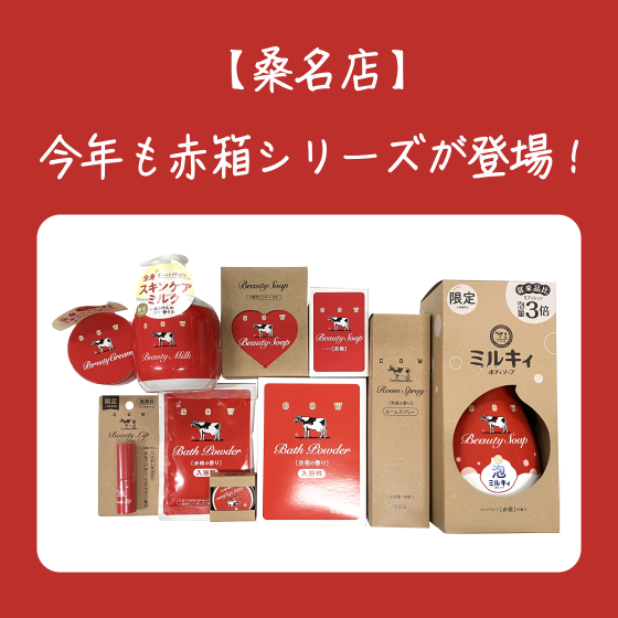【桑名店】今年も赤箱シリーズが登場!