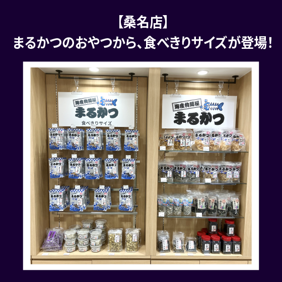 【桑名店】まるかつのおやつから、食べきりサイズが登場！