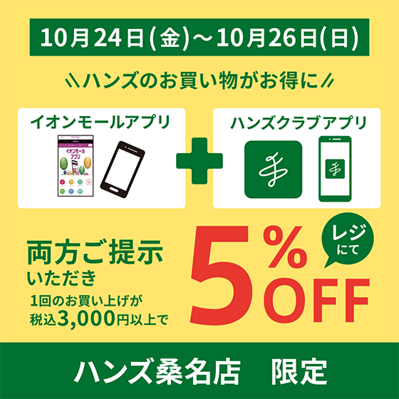 【桑名店】イオンモールアプリとハンズクラブアプリ両方ご提示で5%OFF!