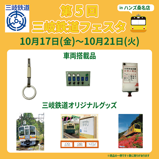 【桑名店】第5回三岐鉄道フェスタinハンズ桑名店 開催!