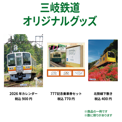 三岐鉄道オリジナルグッズ.png