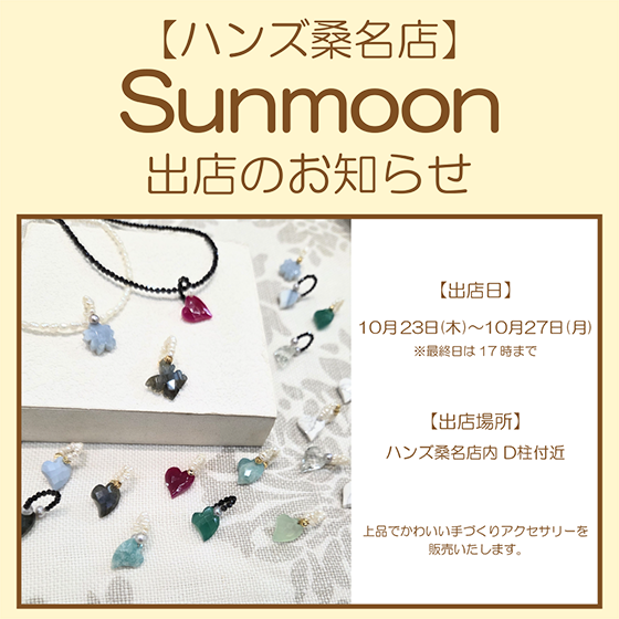 【桑名店】手づくりアクセサリー Sunmoon