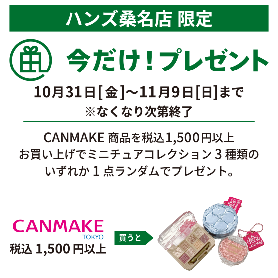 【桑名店】CANMAKE カプセルトイイベント 開催！