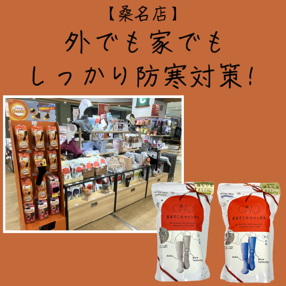 【桑名店】外でも家でもしっかり防寒対策!