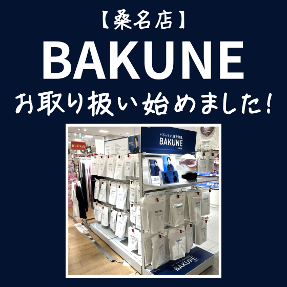 【桑名店】BAKUNE　お取り扱い始めました！