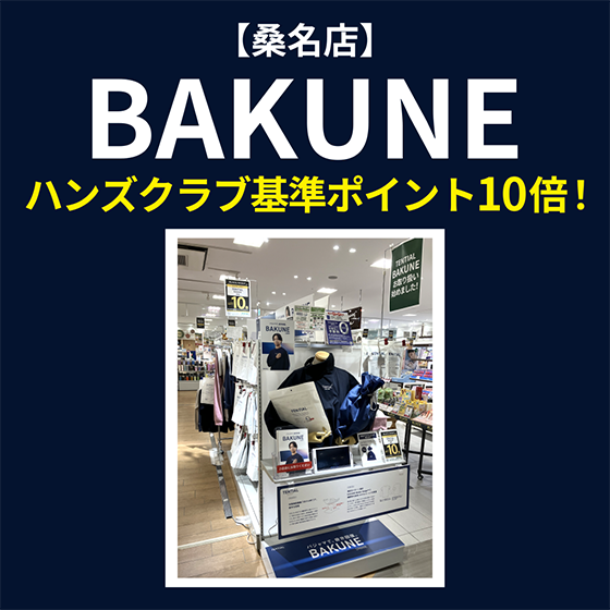 【桑名店】BAKUNE ハンズクラブ基準ポイント10倍！