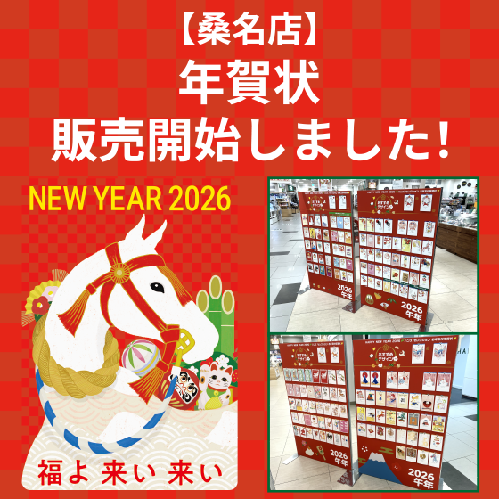 【桑名店】年賀状販売開始しました！