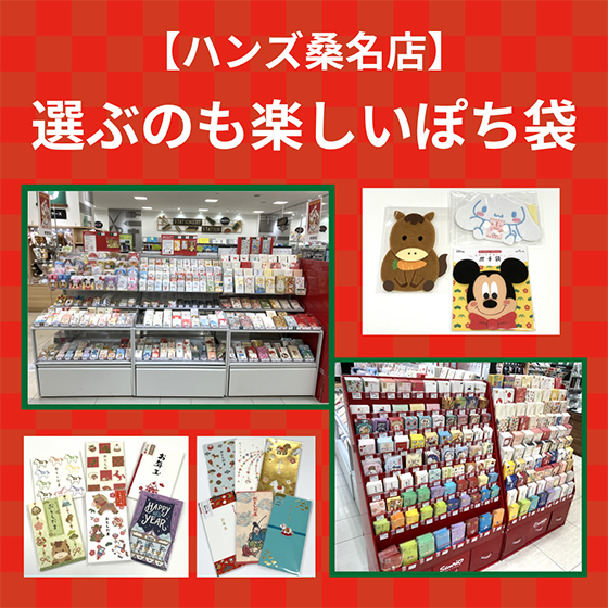 【桑名店】選ぶのも楽しいぽち袋