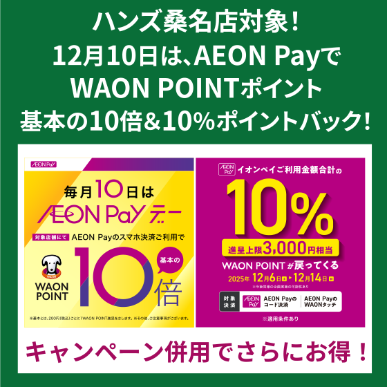 【桑名店】ハンズ桑名店対象！12月10日は、AEON Payでポイント10倍＆10％ポイントバック！