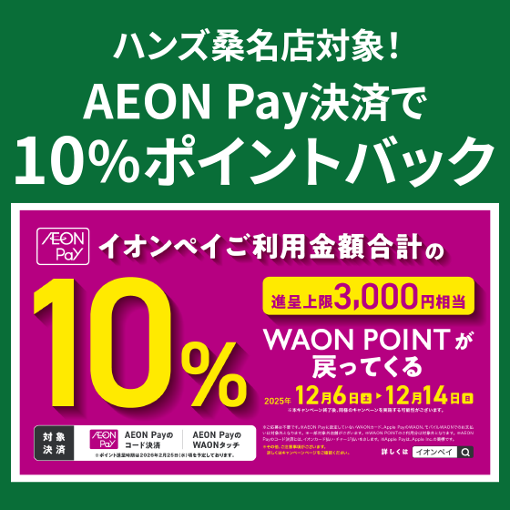 【桑名店】ハンズ桑名店対象！AEON Pay決済で10％ポイントバック