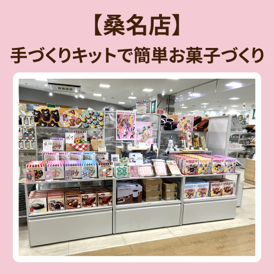 【桑名店】手づくりキットで簡単お菓子づくり