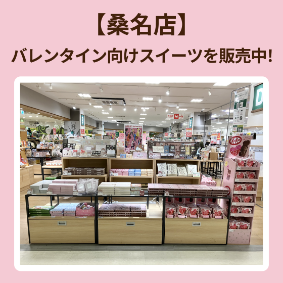 【桑名店】バレンタイン向けスイーツを販売中！